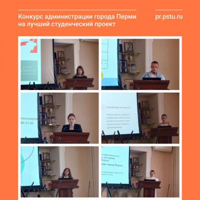 Фотография к материалу: Сегодня состоялся конкурс администрации города Перми на лучший студенческий проект по развитию местного самоуправления